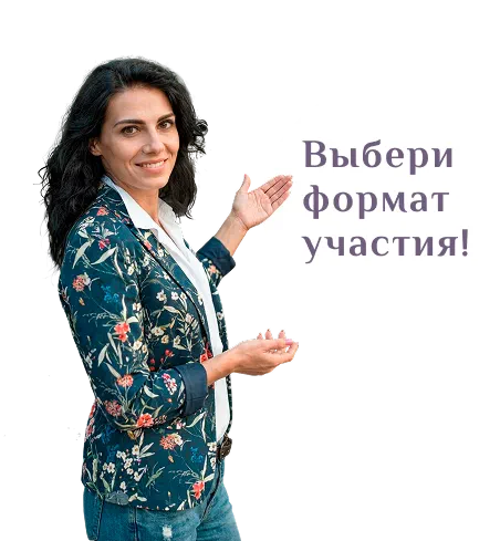Выбери формат участия